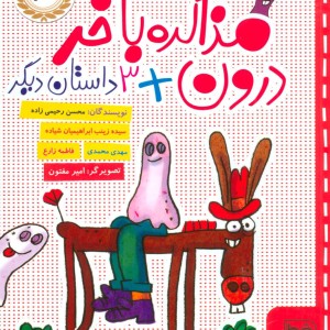 مذاکره با خر درون 3 داستان دیگر