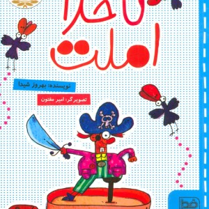 ناخدا املت