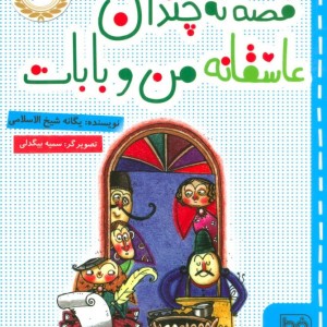 قصه نه چندان عاشقانه من و بابات