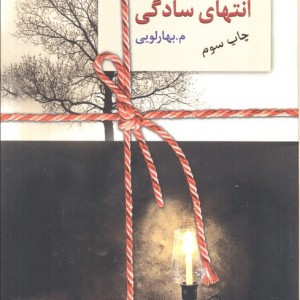 انتهای سادگی