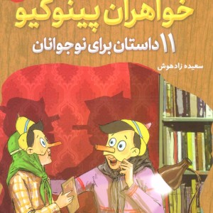 خواهران پینوکیو
