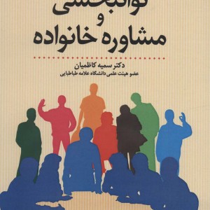 توانبخشی و مشاوره خانواده