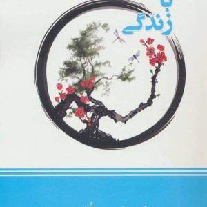 کتاب یکپارچگی با زندگی