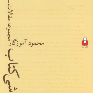 در حواشی کتاب