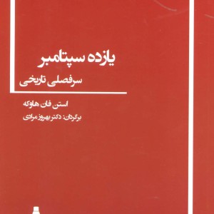 کتاب یازده سپتامبر