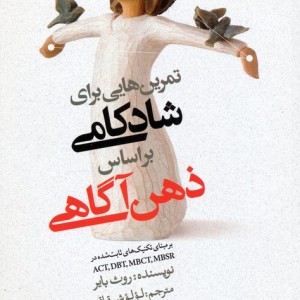 تمرین هایی برای شادکامی براساس ذهن آگاهی