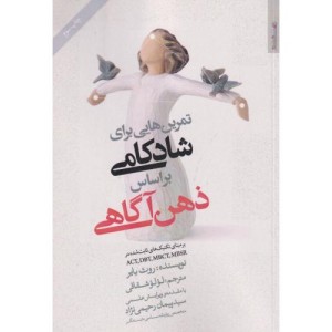 تمرین هایی برای شادکامی براساس ذهن آگاهی