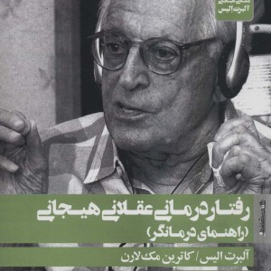 رفتار درمانی عقلانی هیجانی نشر روانشناسی و هنر