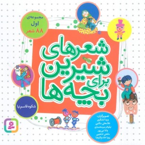 شعرهای شیرین برای بچه ها 88 شعر