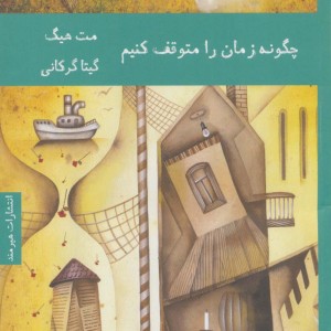 چگونه زمان را متوقف کنیم