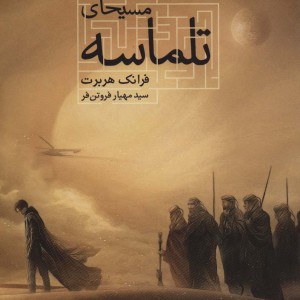 مسیحای تلماسه