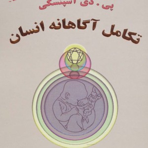 تکامل آگاهانه انسان