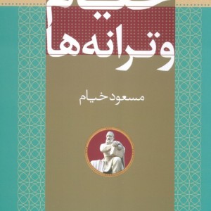 خیام و ترانه ها