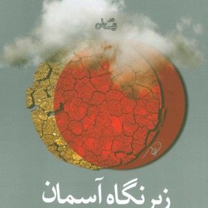 کتاب زیر نگاه آسمان
