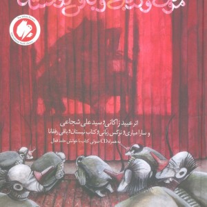 موش و گربه و باقی دوستانا