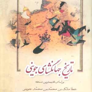 کتاب تاریخ جهانگشای جوینی نشر زوار