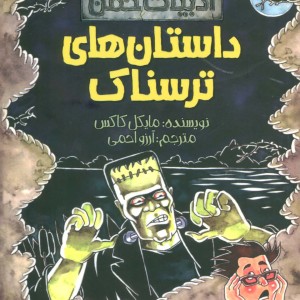 داستان های ترسناک ادبیات خفن:ده قصه،ده پرونده
