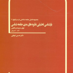 کتاب بازشناسی تحلیلی نظریه های مدرن جامعه شناسی نشر بهمن برنا