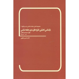 کتاب بازشناسی تحلیلی نظریه های مدرن جامعه شناسی نشر بهمن برنا