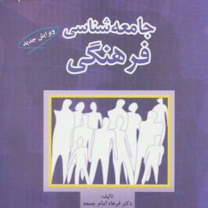 کتاب جامعه شناسی فرهنگی نشر بهمن برنا
