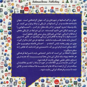 کتاب جامعه شناسی ارتباطات در جهان معاصر