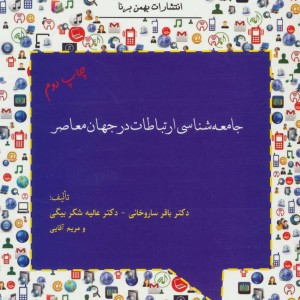 کتاب جامعه شناسی ارتباطات در جهان معاصر