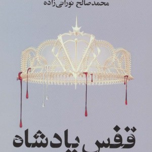 قفس پادشاه