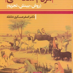 مردم شناسی نشر علم
