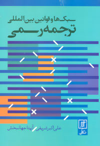 سبک ها و قوانین بین المللی ترجمه رسمی