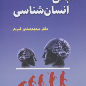 مبانی انسان شناسی نشر گل آذین
