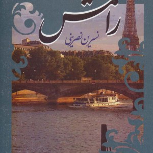 رامش نشر علم
