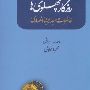 ناگفته ها از روزگار پهلوی ها