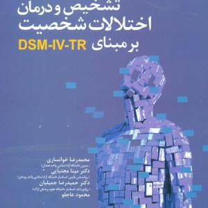 تشخیص و درمان اختلالات شخصیت بر مبنای DSM-IV-TR