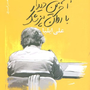 آخرین دیدار با روان پزشک