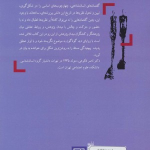 گفتمان های انسان شناختی از نظریه تا میدان