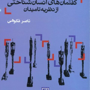 گفتمان های انسان شناختی از نظریه تا میدان
