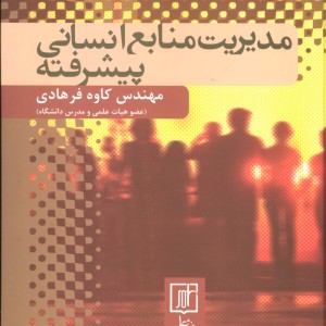 مدیریت منابع انسانی پیشرفته نشر علم
