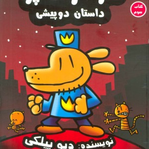 سرکار هاپو 3