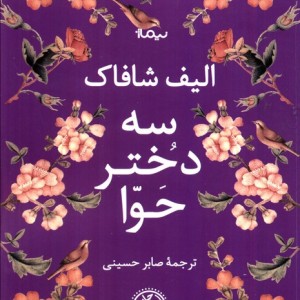 سه دختر حوا نشر نیماژ