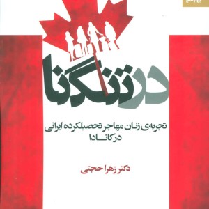 کتاب در تنگنا