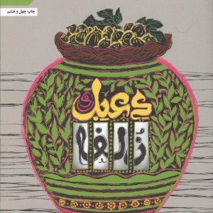 کتاب دعبل و زلفا