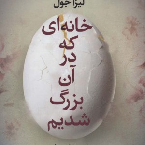 کتاب خانه ای که در آن بزرگ شدیم