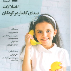 کتاب اختلالات صدای گفتار در کودکان