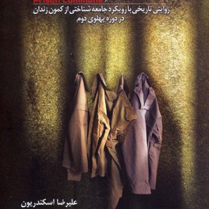 کمون زندان