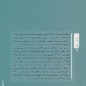 کیفیت زندگی شهری تعاریف شاخص ها سازه ها ارزیابی تطبیقی و راهبردها