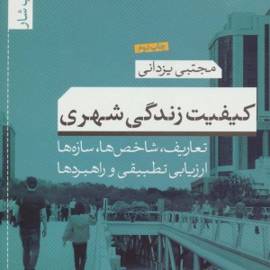 کیفیت زندگی شهری تعاریف شاخص ها سازه ها ارزیابی تطبیقی و راهبردها