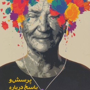 پرسش و پاسخ درباره بیماری آلزایمر