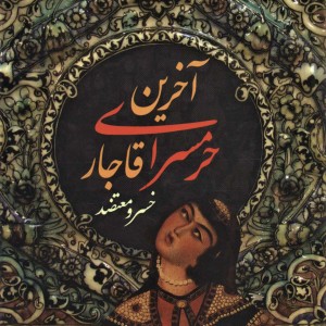 آخرین حرمسرای قاجار