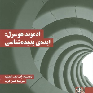 کتاب ادموند هوسرل ایده پدیده شناسی