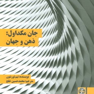 جان مکداول ذهن و جهان